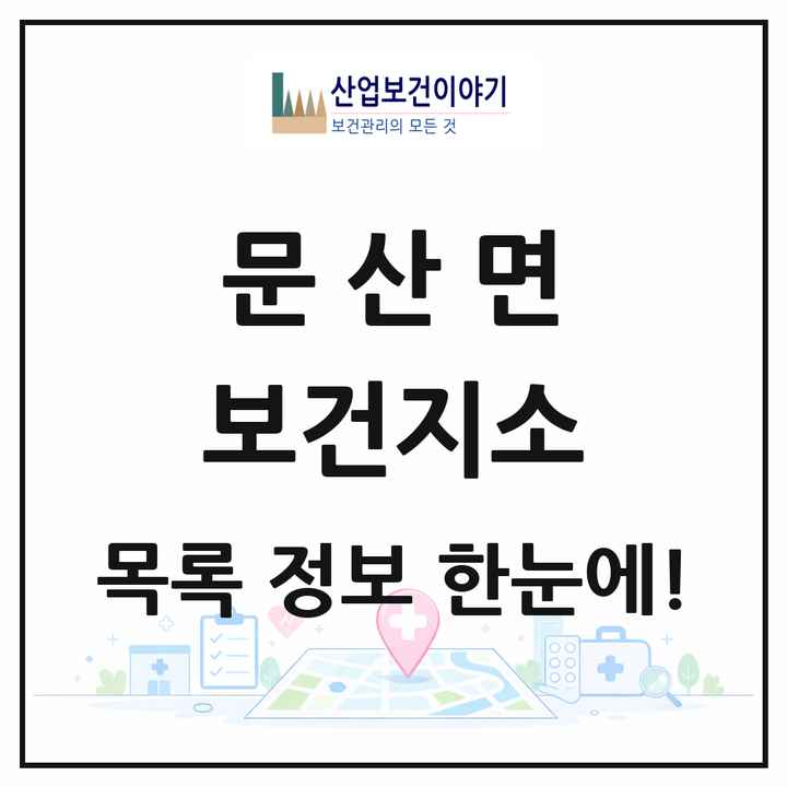 충청남도 서천군 문산면 보건지소 목록 1곳