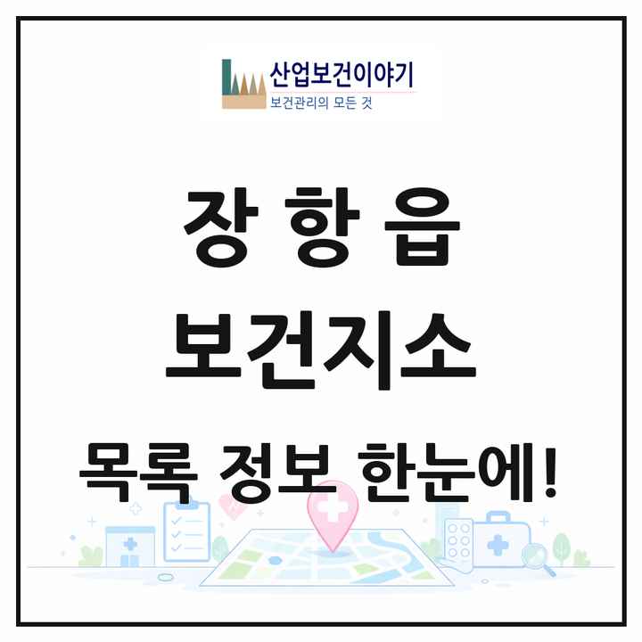 충청남도 서천군 장항읍 보건지소 목록 1곳