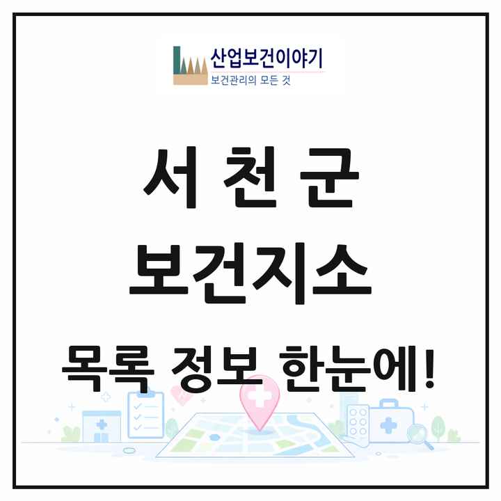 충청남도 서천군 보건지소 목록 10곳