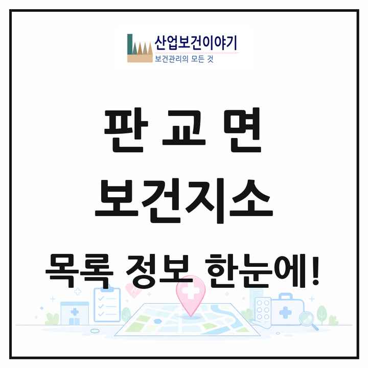 충청남도 서천군 판교면 보건지소 목록 1곳