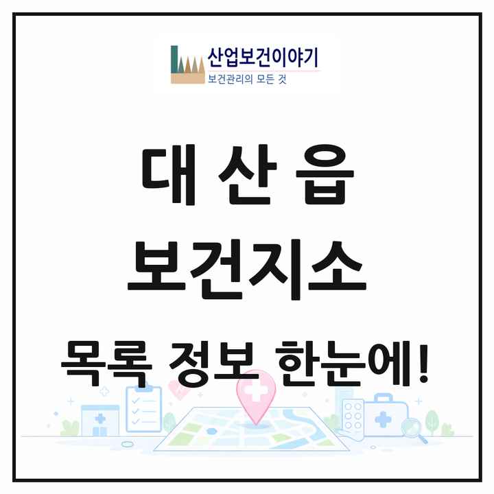 충청남도 서산시 대산읍 보건지소 목록 1곳