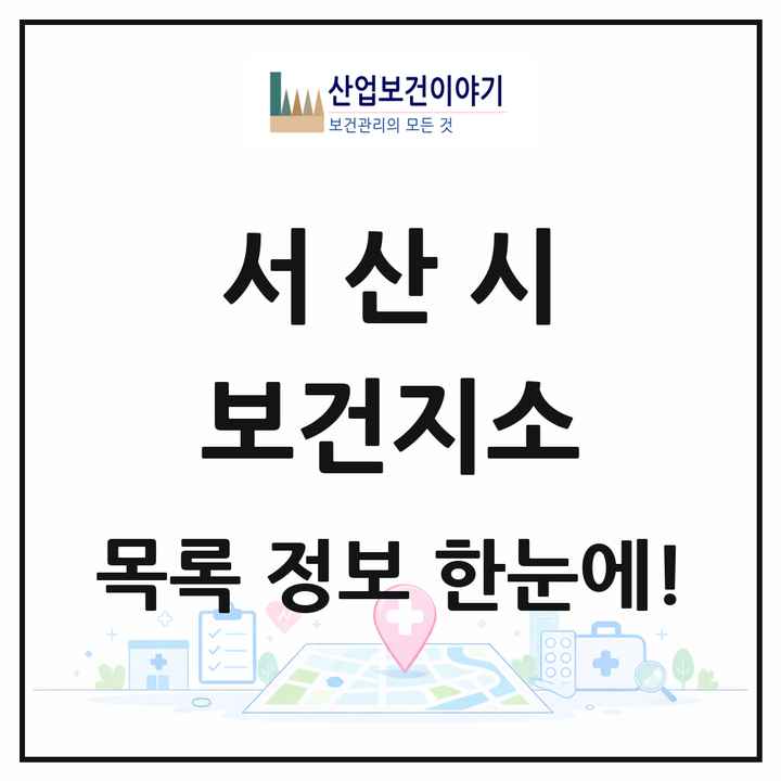 충청남도 서산시 보건지소 목록 10곳