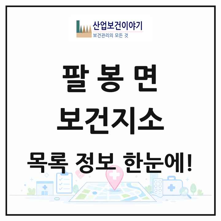 충청남도 서산시 팔봉면 보건지소 목록 1곳