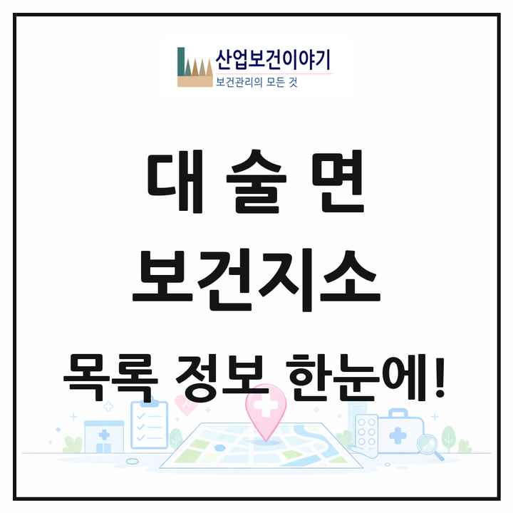 충청남도 예산군 대술면 보건지소 목록 1곳
