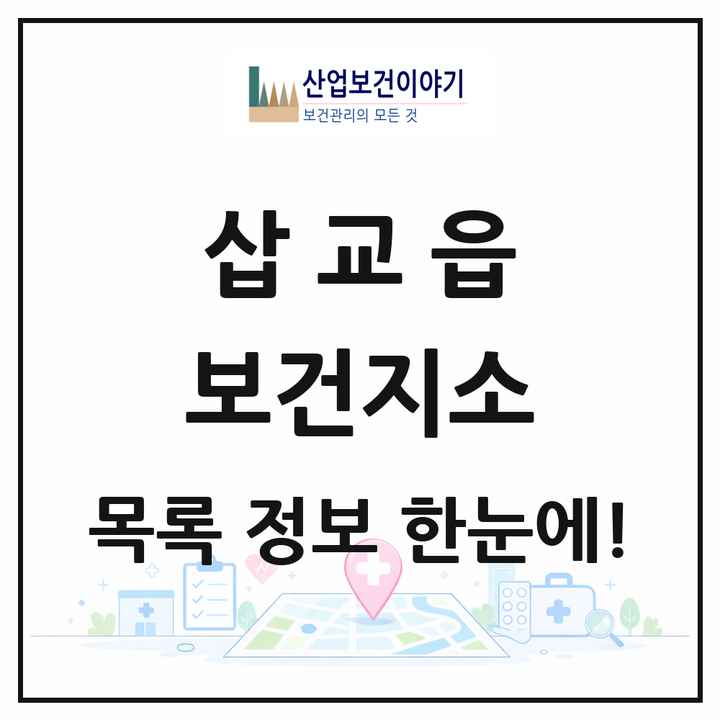 충청남도 예산군 삽교읍 보건지소 목록 2곳