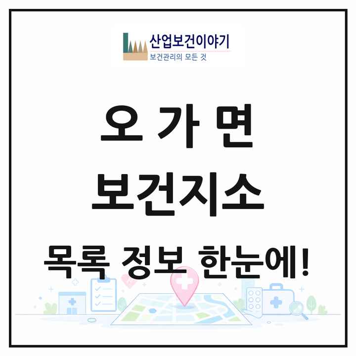 충청남도 예산군 오가면 보건지소 목록 1곳
