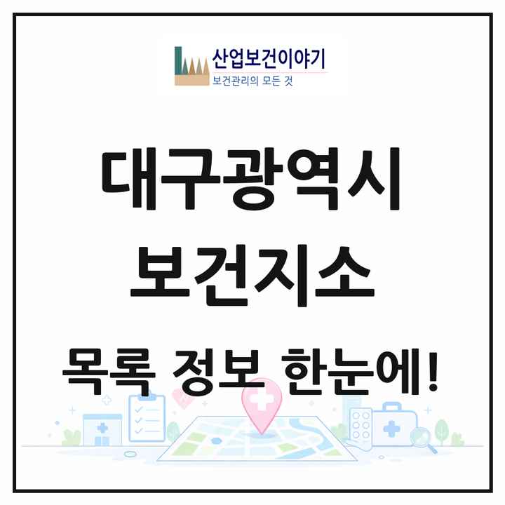 대구광역시 보건지소 목록 15곳