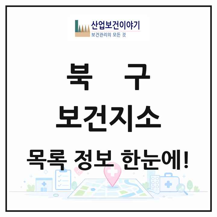 대구광역시 북구 보건지소 목록 1곳