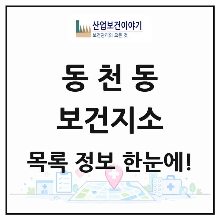 대구광역시 북구 동천동 보건지소 목록 1곳