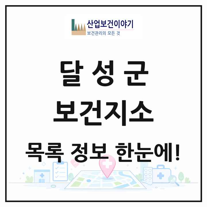 대구광역시 달성군 보건지소 목록 7곳