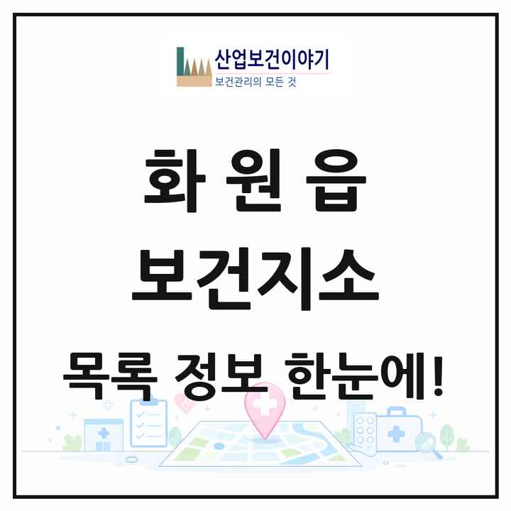 대구광역시 달성군 화원읍 보건지소 목록 1곳