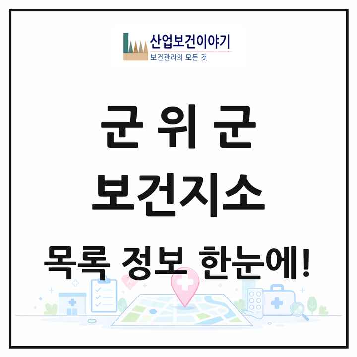 대구광역시 군위군 보건지소 목록 7곳