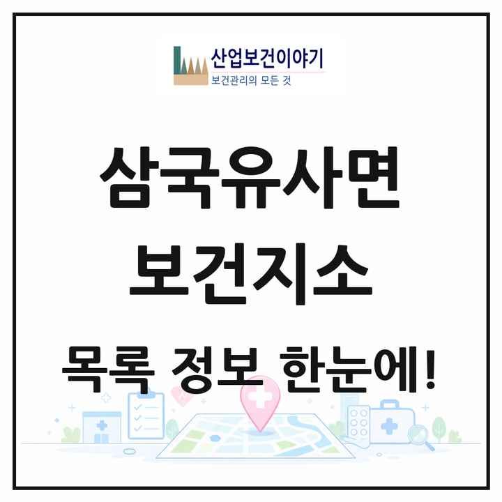 대구광역시 군위군 삼국유사면 보건지소 목록 1곳