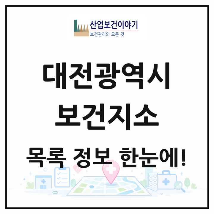 대전광역시 보건지소 목록 5곳