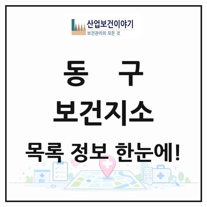 대전광역시 동구 보건지소 목록 1곳