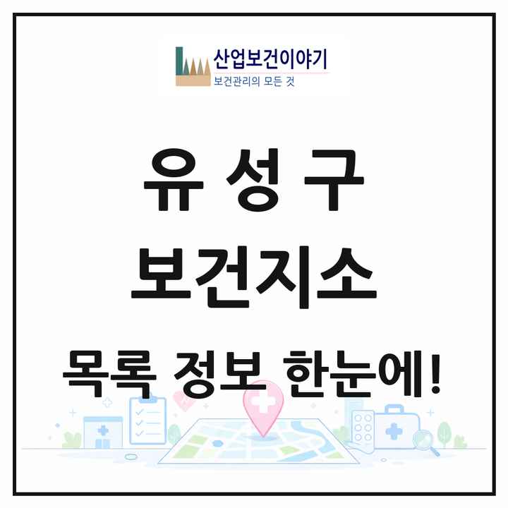 대전광역시 유성구 보건지소 목록 2곳