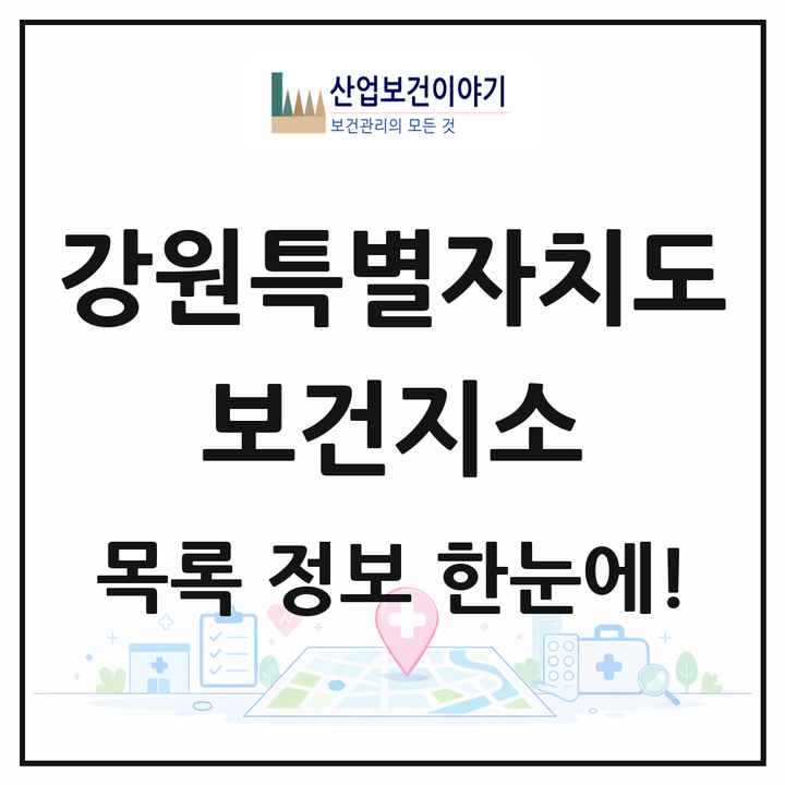 강원특별자치도 보건지소 목록 96곳