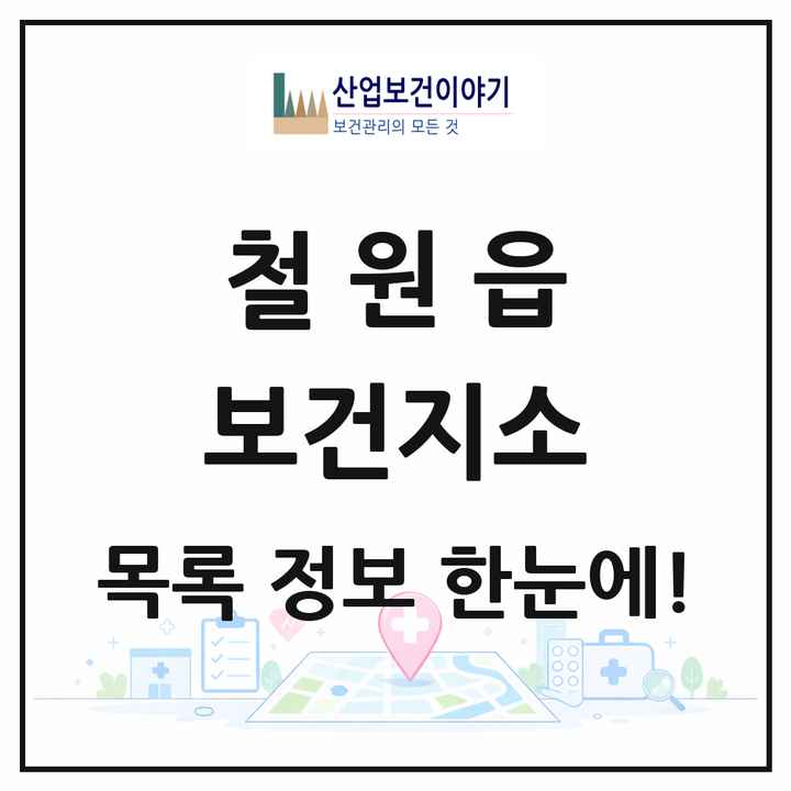 강원특별자치도 철원군 철원읍 보건지소 목록 1곳