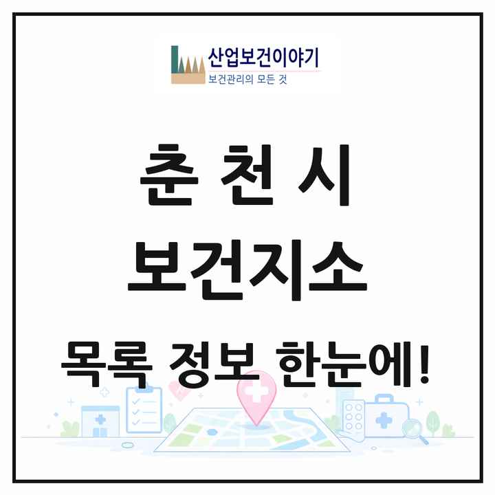 강원특별자치도 춘천시 보건지소 목록 10곳
