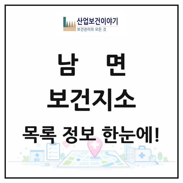 강원특별자치도 춘천시 남면 보건지소 목록 1곳