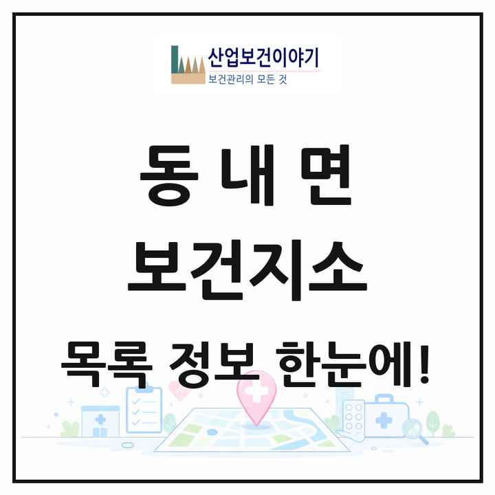 강원특별자치도 춘천시 동내면 보건지소 목록 1곳