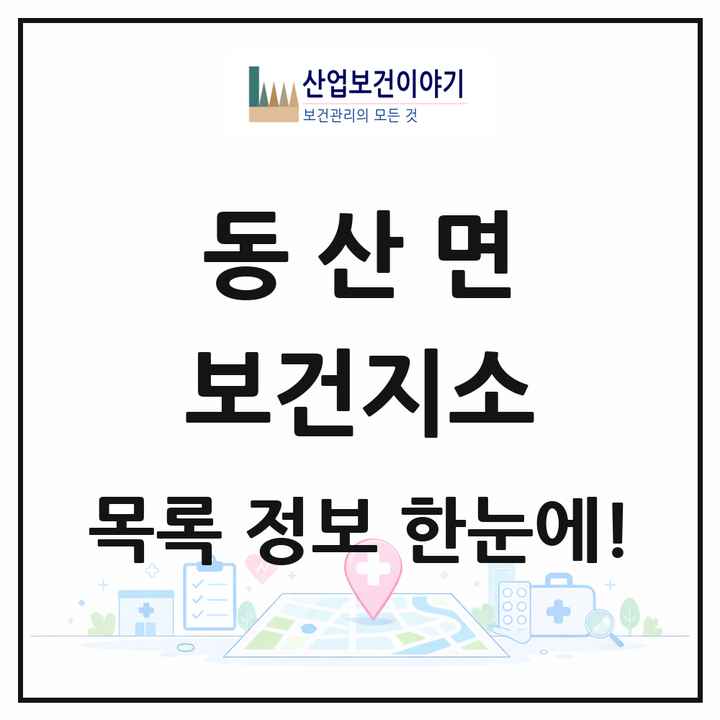 강원특별자치도 춘천시 동산면 보건지소 목록 1곳