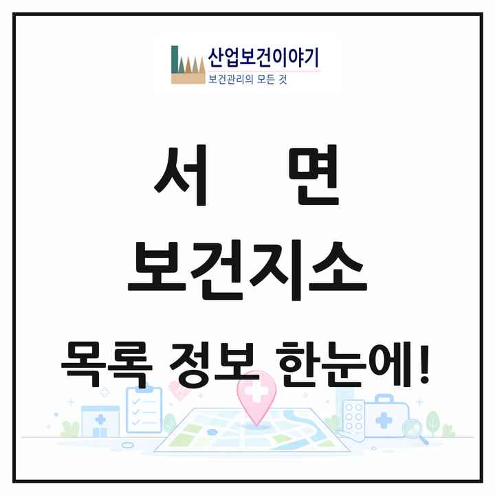 강원특별자치도 춘천시 서면 보건지소 목록 1곳