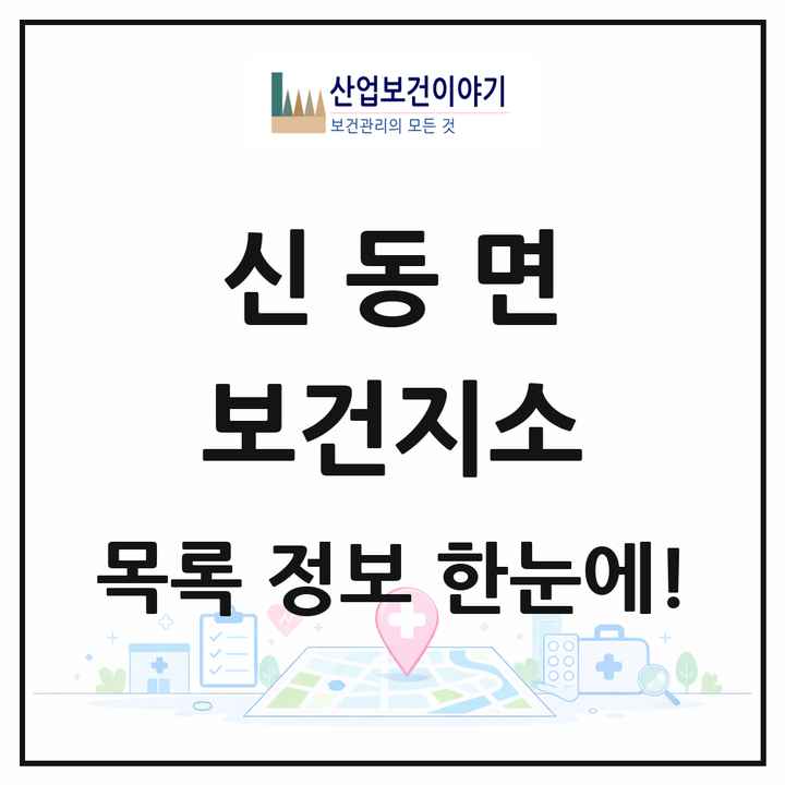 강원특별자치도 춘천시 신동면 보건지소 목록 1곳
