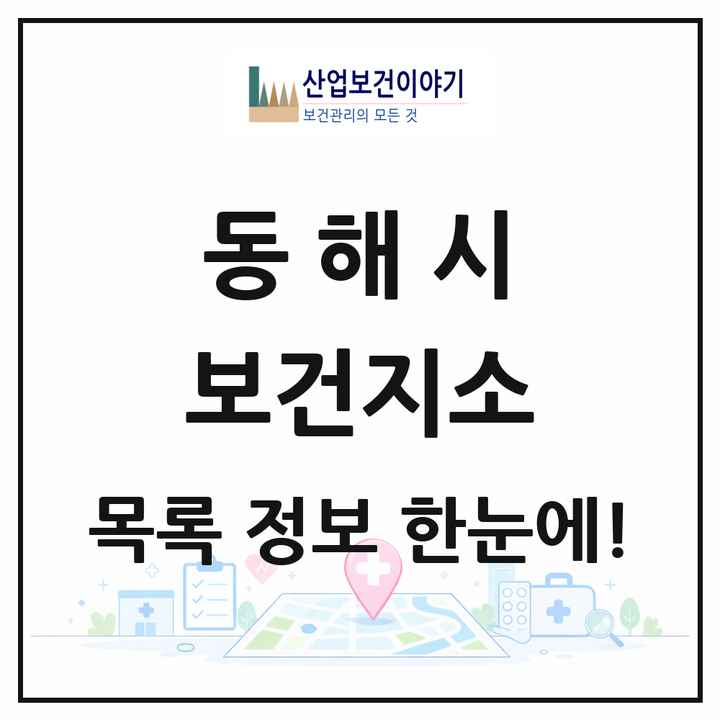강원특별자치도 동해시 보건지소 목록 1곳