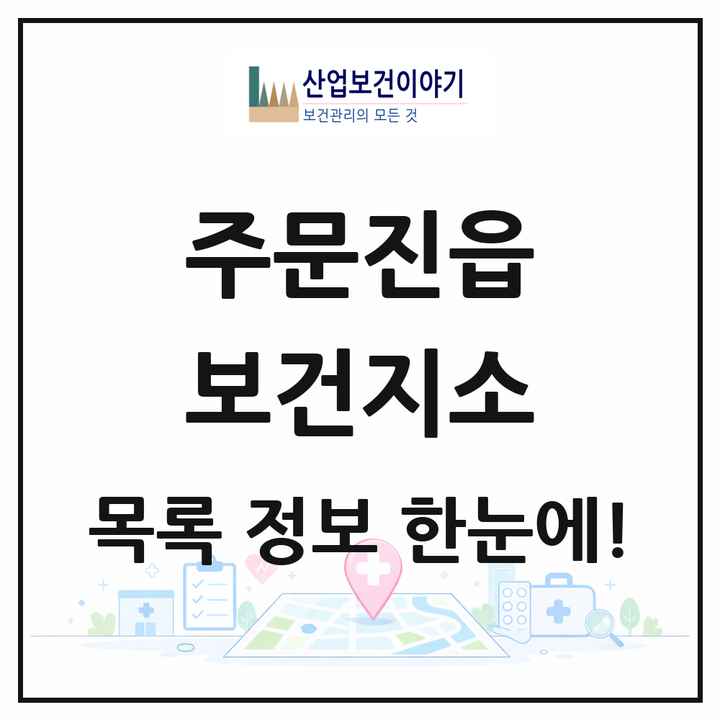 강원특별자치도 강릉시 주문진읍 보건지소 목록 1곳