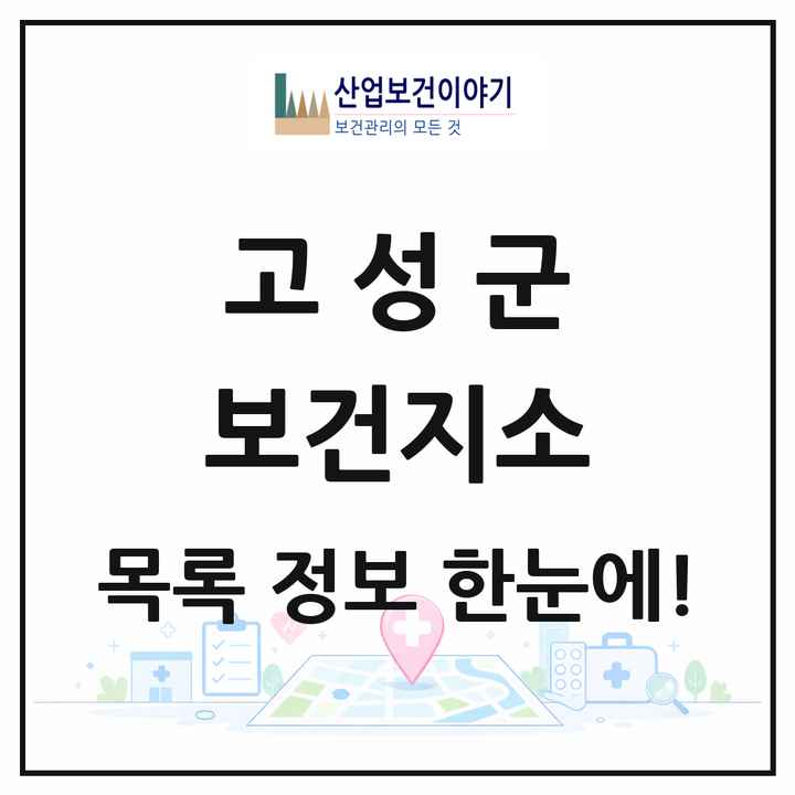 강원특별자치도 고성군 보건지소 목록 3곳