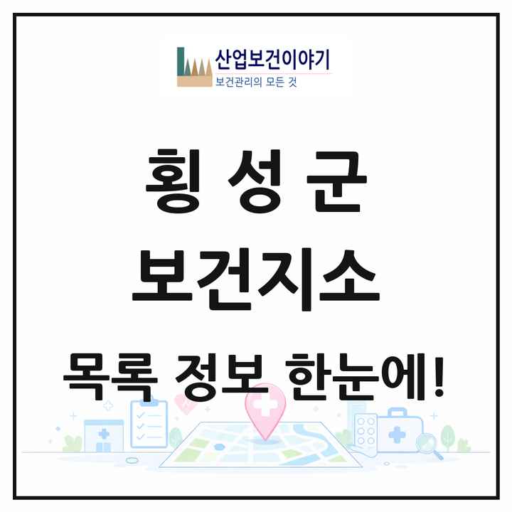 강원특별자치도 횡성군 보건지소 목록 8곳