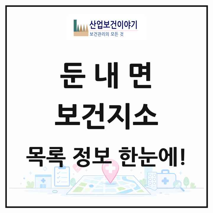강원특별자치도 횡성군 둔내면 보건지소 목록 1곳