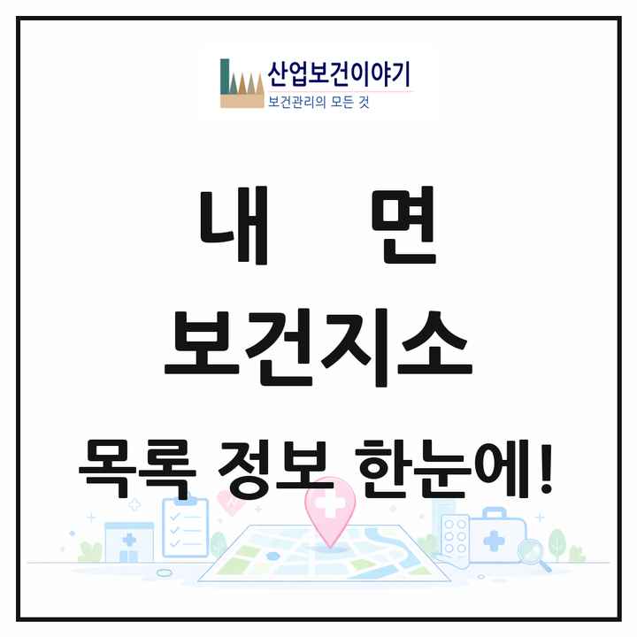 강원특별자치도 홍천군 내면 보건지소 목록 1곳