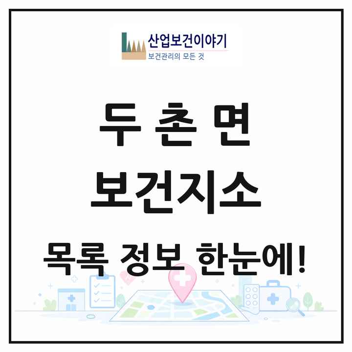 강원특별자치도 홍천군 두촌면 보건지소 목록 1곳