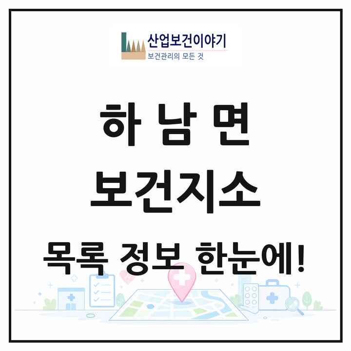 강원특별자치도 화천군 하남면 보건지소 목록 1곳