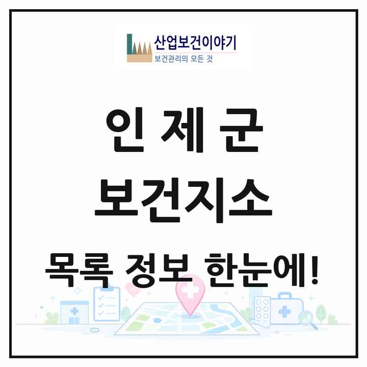 강원특별자치도 인제군 보건지소 목록 5곳