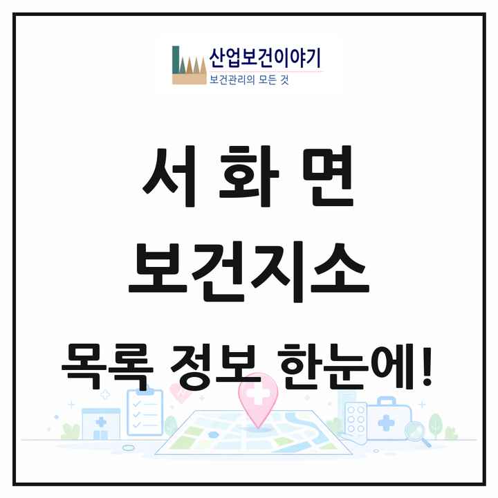 강원특별자치도 인제군 서화면 보건지소 목록 1곳