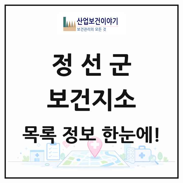 강원특별자치도 정선군 보건지소 목록 7곳