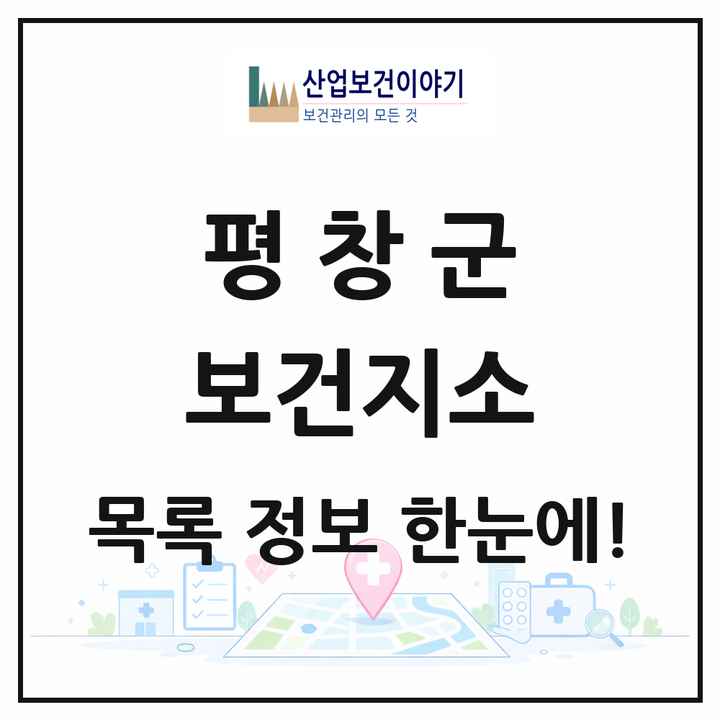 강원특별자치도 평창군 보건지소 목록 6곳