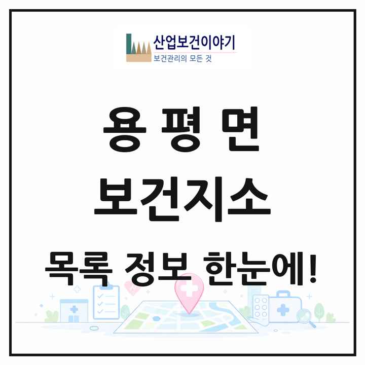 강원특별자치도 평창군 용평면 보건지소 목록 1곳