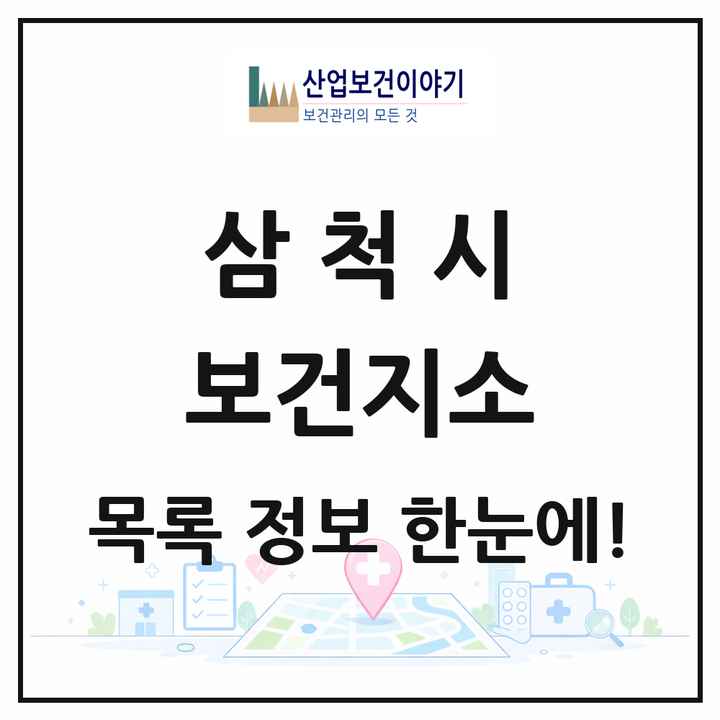 강원특별자치도 삼척시 보건지소 목록 8곳