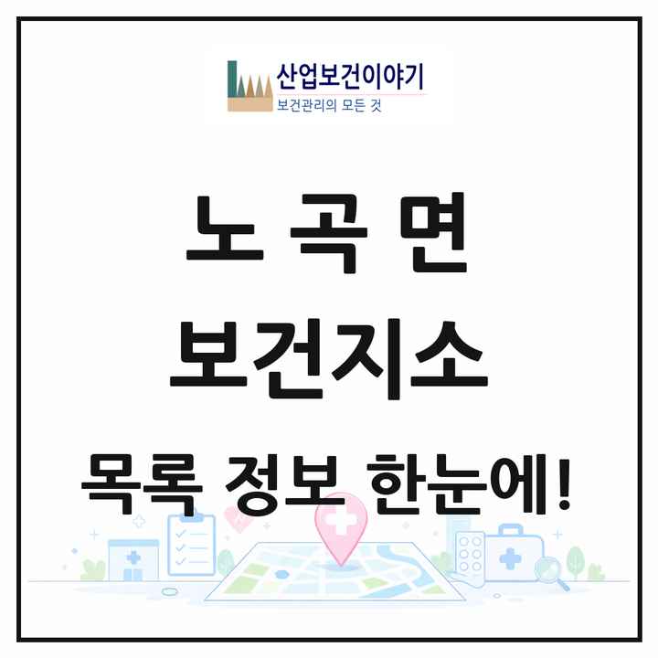 강원특별자치도 삼척시 노곡면 보건지소 목록 1곳