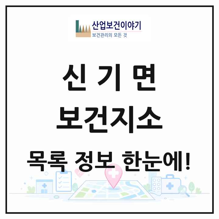 강원특별자치도 삼척시 신기면 보건지소 목록 1곳