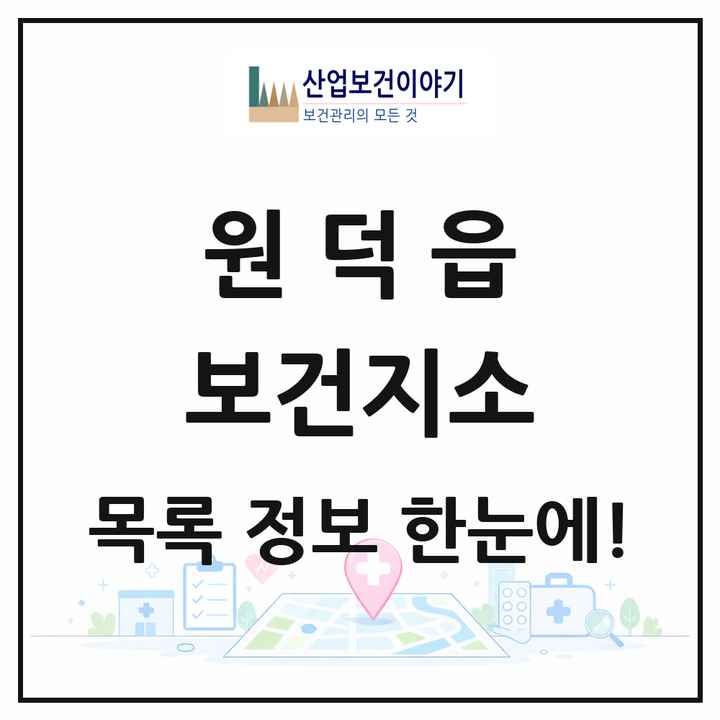 강원특별자치도 삼척시 원덕읍 보건지소 목록 1곳