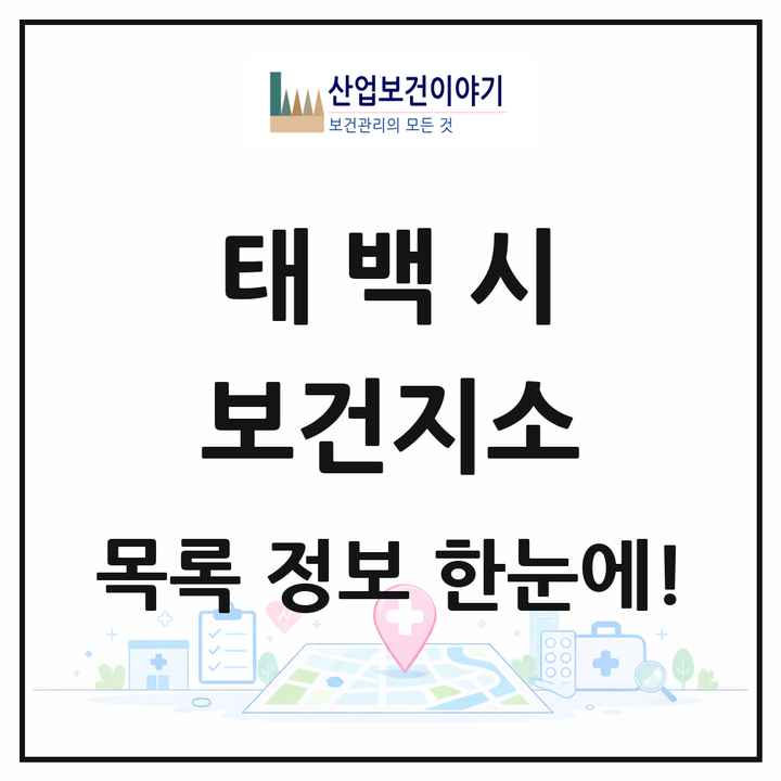 강원특별자치도 태백시 보건지소 목록 1곳