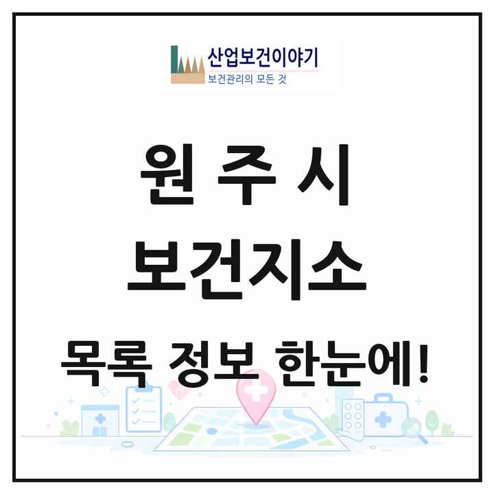 강원특별자치도 원주시 보건지소 목록 9곳