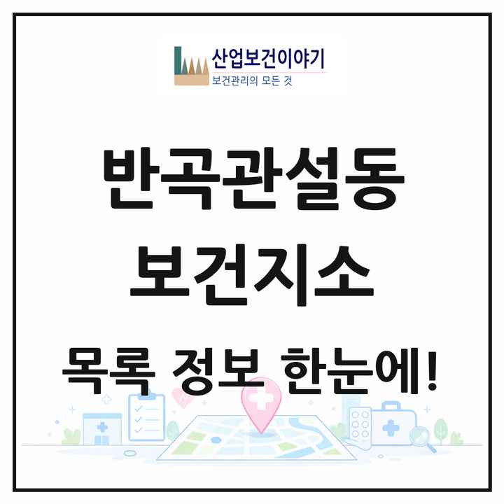 강원특별자치도 원주시 반곡관설동 보건지소 목록 1곳