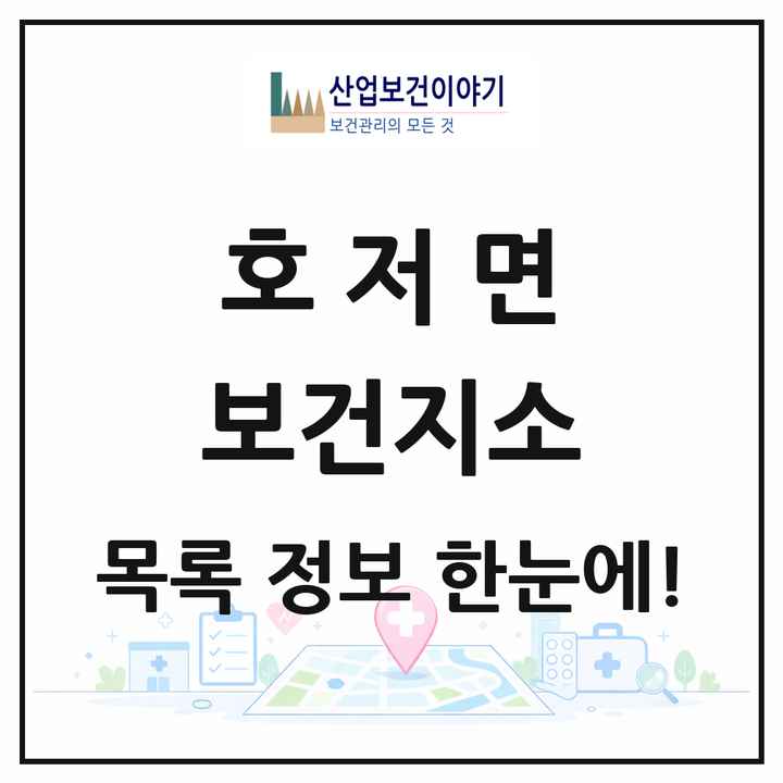강원특별자치도 원주시 호저면 보건지소 목록 1곳