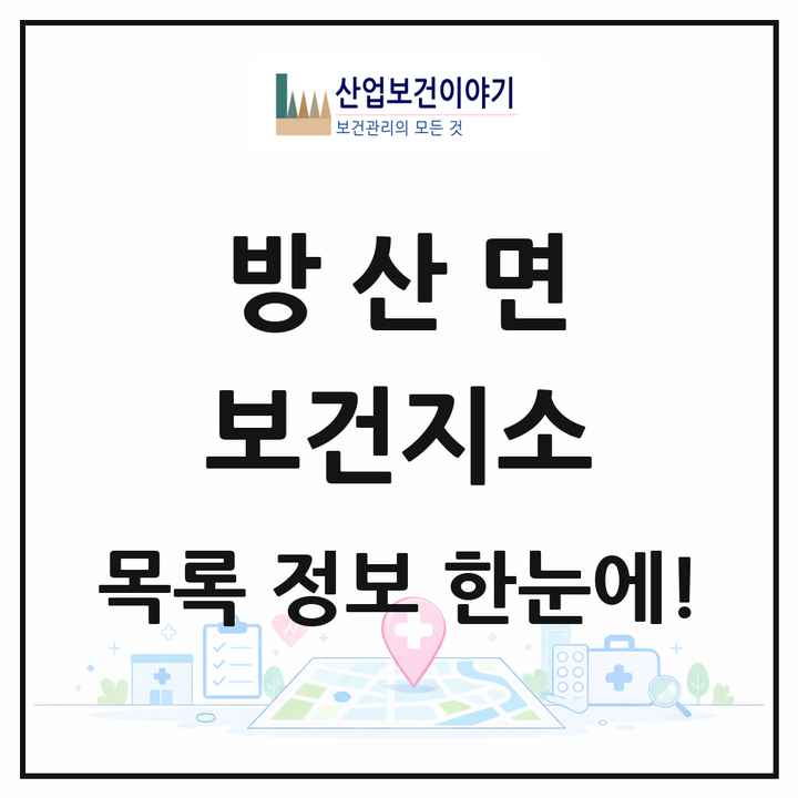 강원특별자치도 양구군 방산면 보건지소 목록 1곳